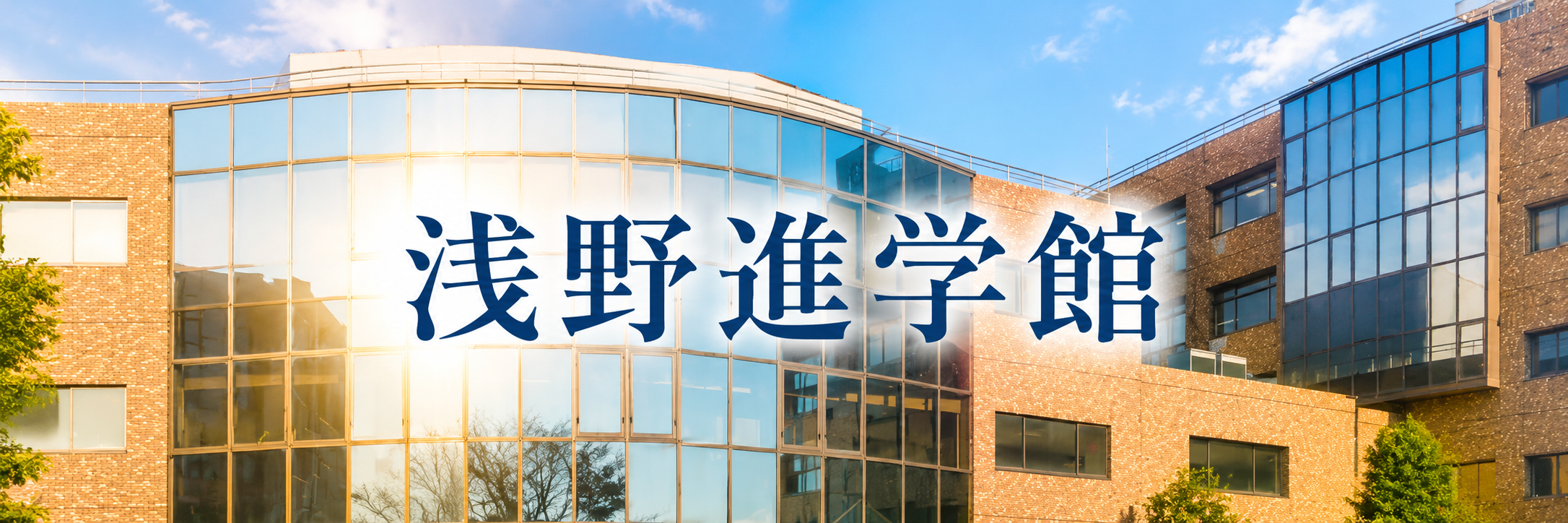 浅野進学館