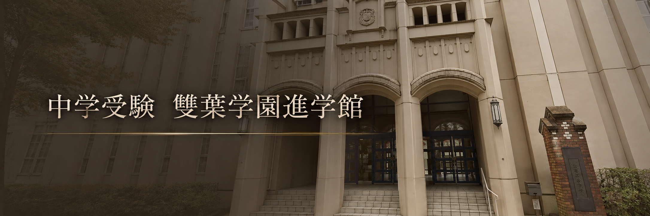 雙葉学園進学館