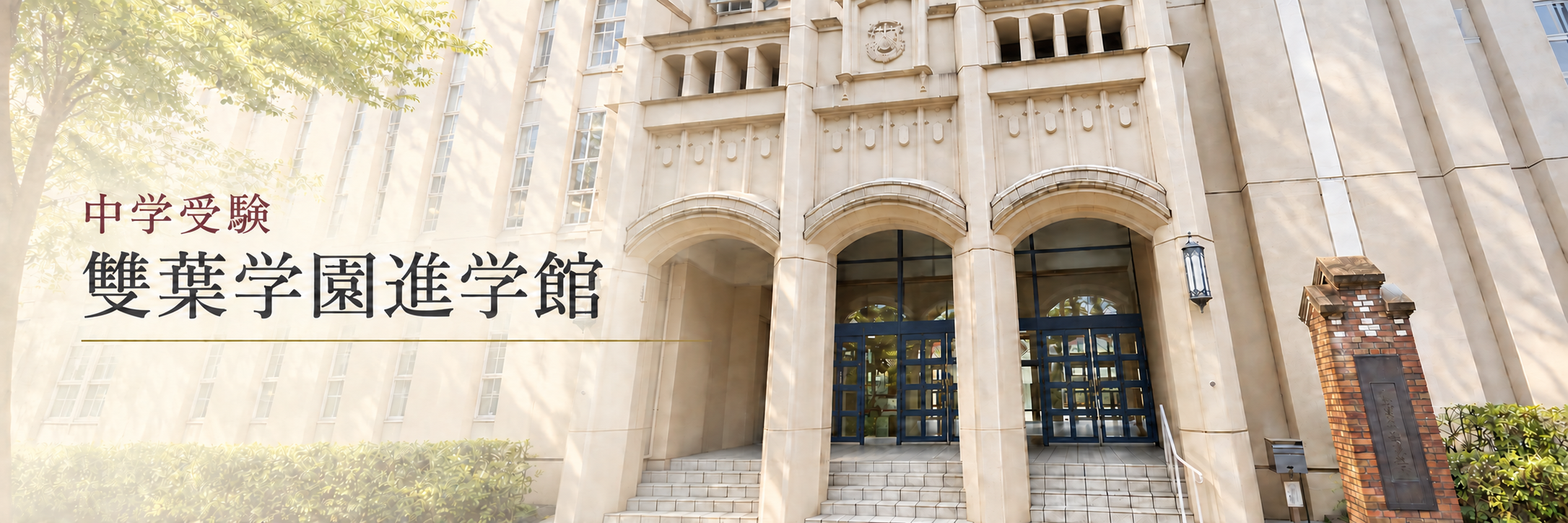 雙葉学園進学館
