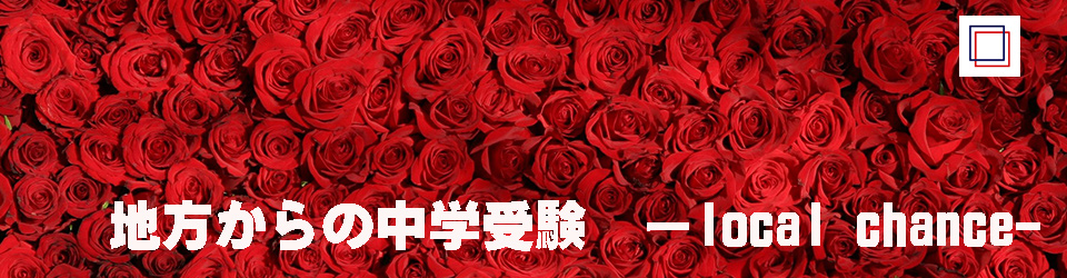 地方からの中学受験　−Local Chance−