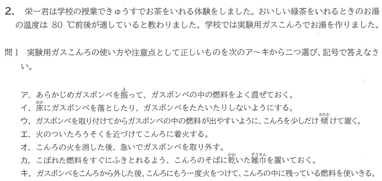 大問2の導入文と、実験用ガスこんろの使い方・注意点を選ぶ問1および選択肢ア〜キ