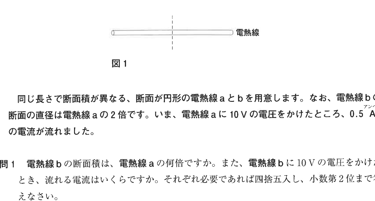 図1の電熱線と断面の説明、および電熱線a・bの条件と問1