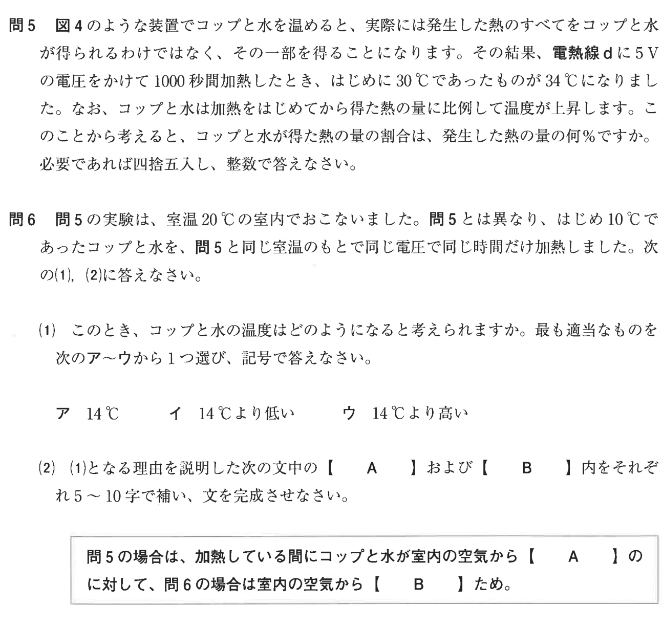 熱損失を扱う問5と、室温との熱の授受を問う問6