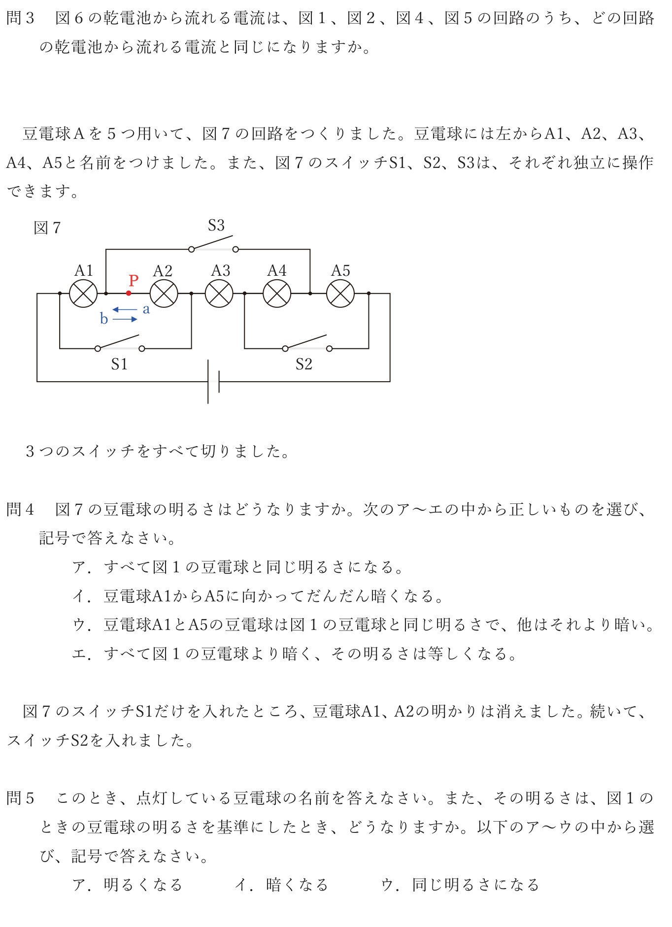 問3、5個の豆電球と3個のスイッチからなる図7、および問4・問5