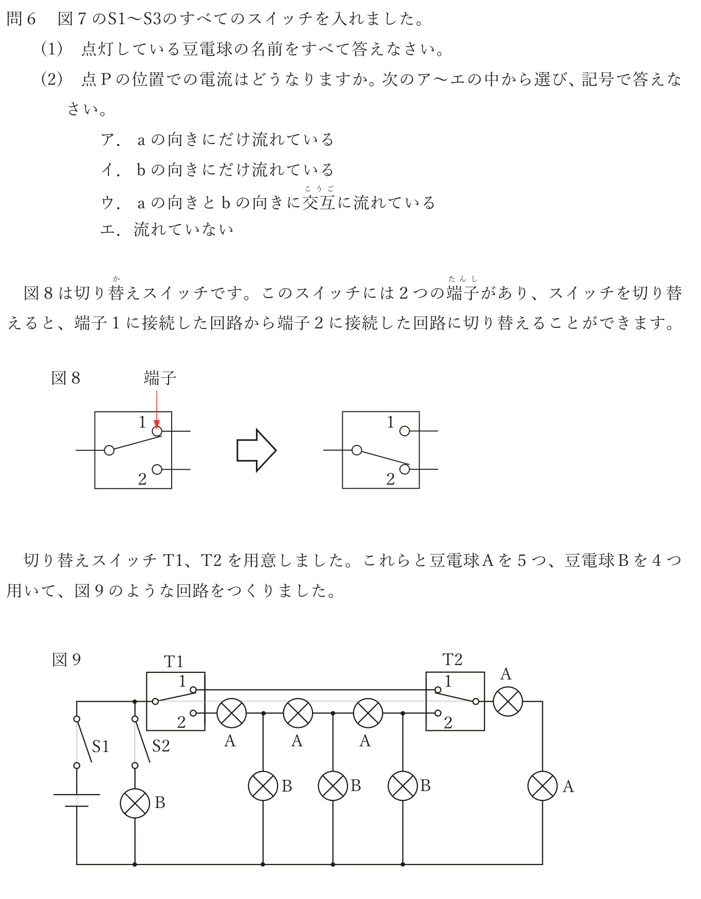 問6、切り替えスイッチの構造を示す図8、および豆電球と切り替えスイッチを組み合わせた図9