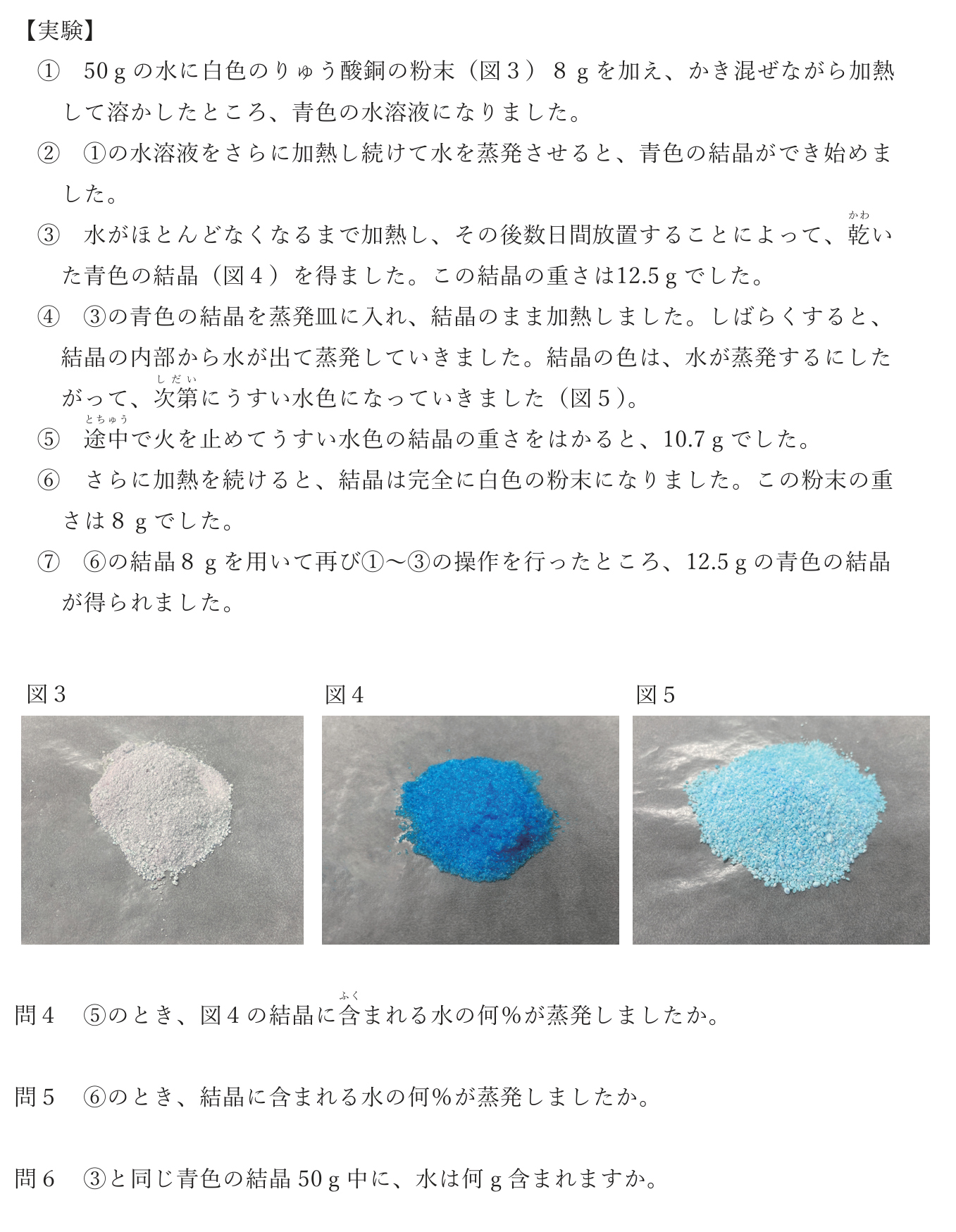 りゅう酸銅の白色粉末と青色結晶を用いた実験①〜⑦、粉末・青色結晶・うすい水色の結晶の写真（図3〜図5）、および問4〜問6