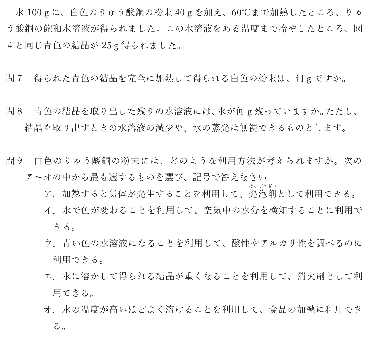 水100 gとりゅう酸銅40 gから青色結晶25 gを得る条件、および白色粉末の量、残る水の量、白色粉末の利用法を問う問7〜問9