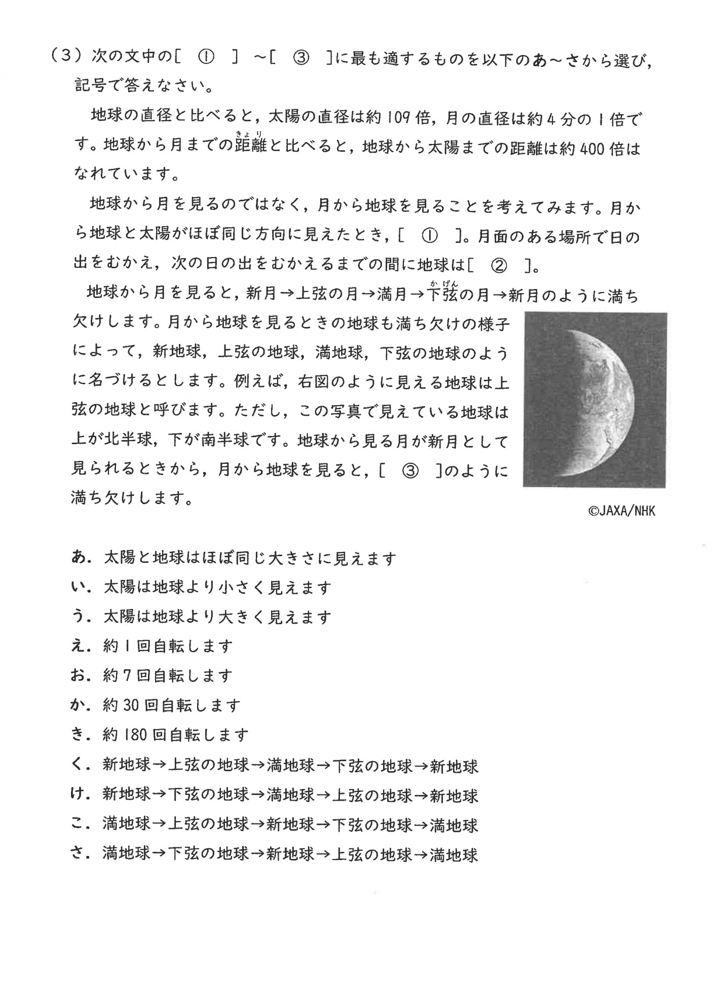 大問4の(3)。月から見た太陽と地球の大きさ、地球の自転回数、月から見た地球の満ち欠けを問う設問