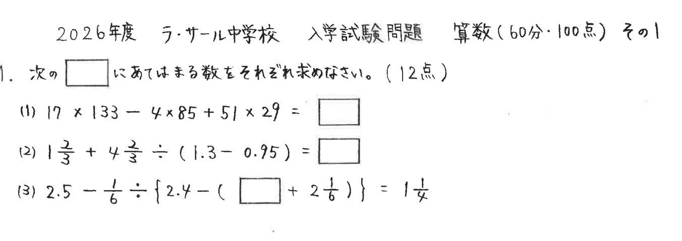 ラ・サール中学校2026年度算数　大問1「計算と逆算」の問題