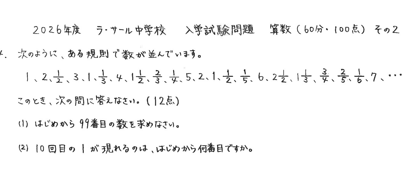ラ・サール中学校2026年度算数 大問4「分数が並ぶ数列」の問題