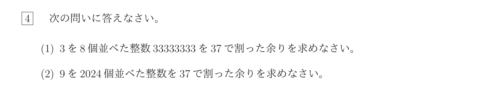鴎友学園女子中学校2025年度第2回算数大問4。同じ数字を並べた整数を37で割った余りを求める問題