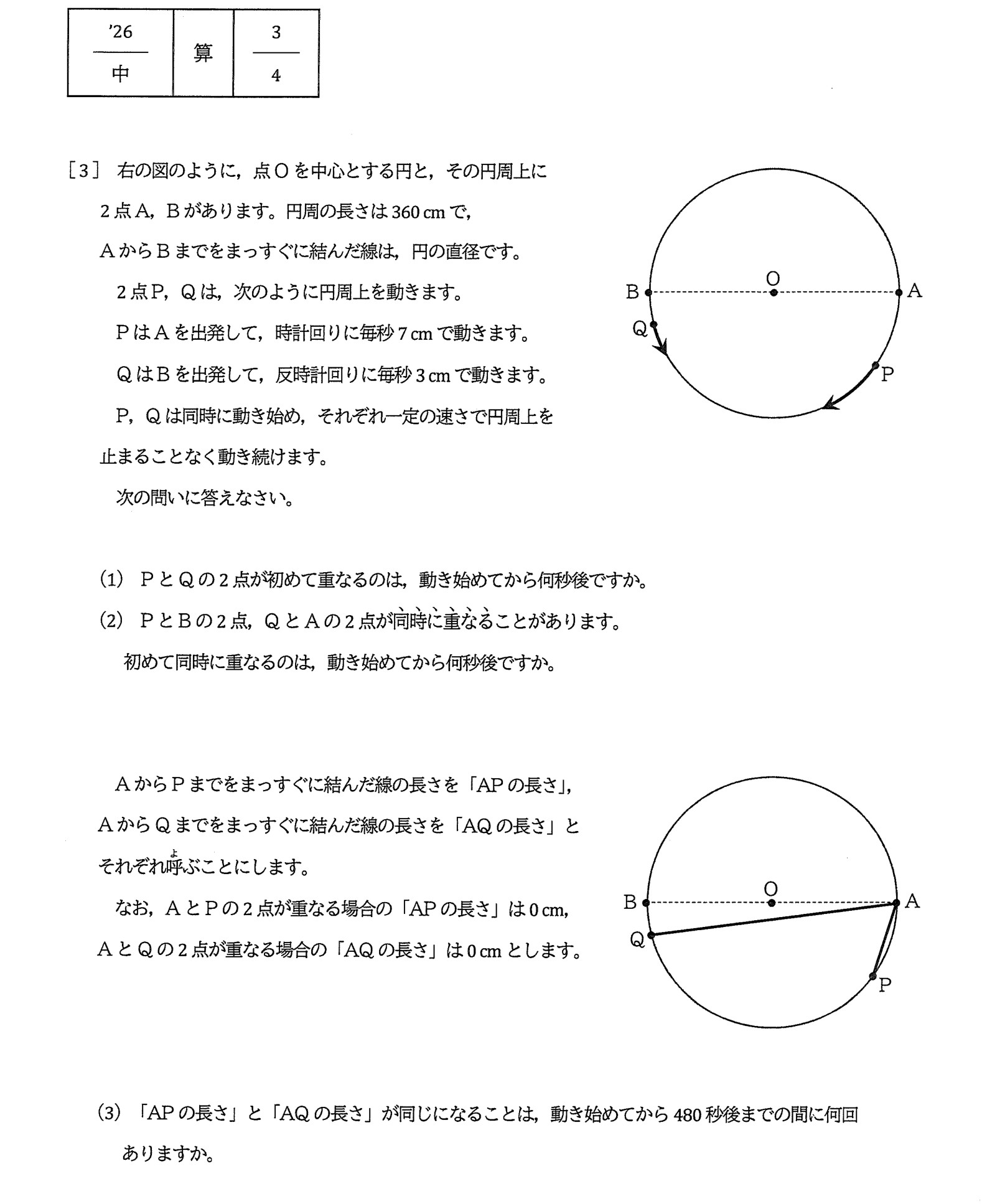 筑波大学附属駒場中学校2026年度算数　大問3「円周上を動く2点」の問題