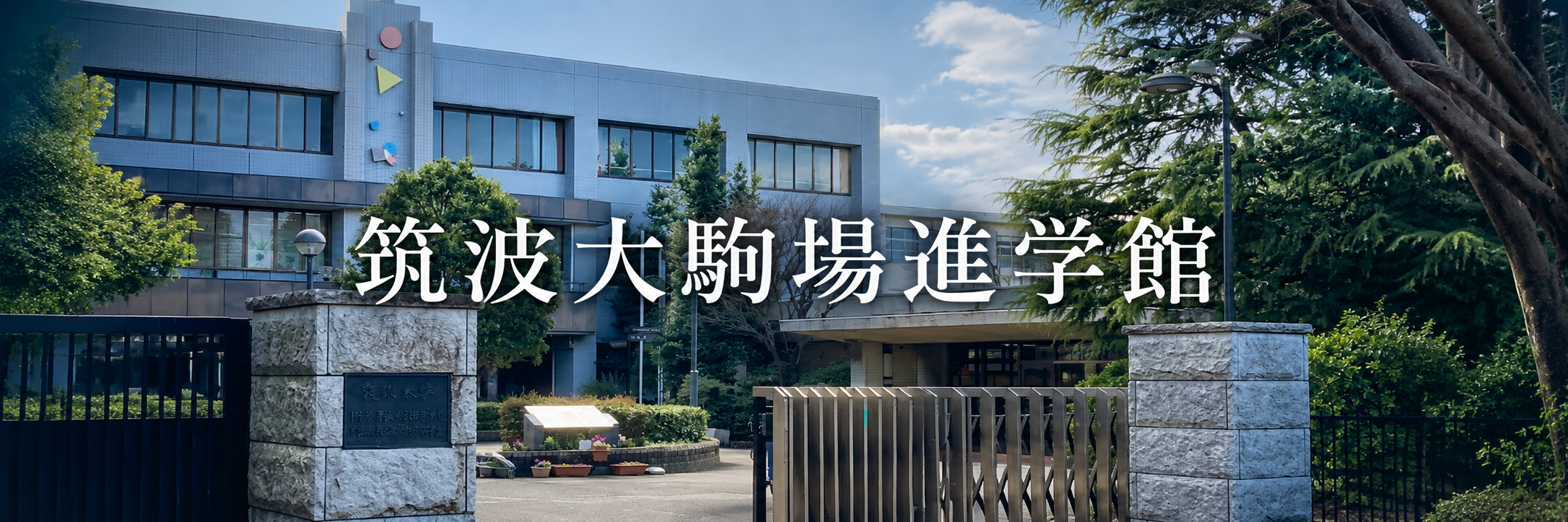 筑波大駒場進学館
